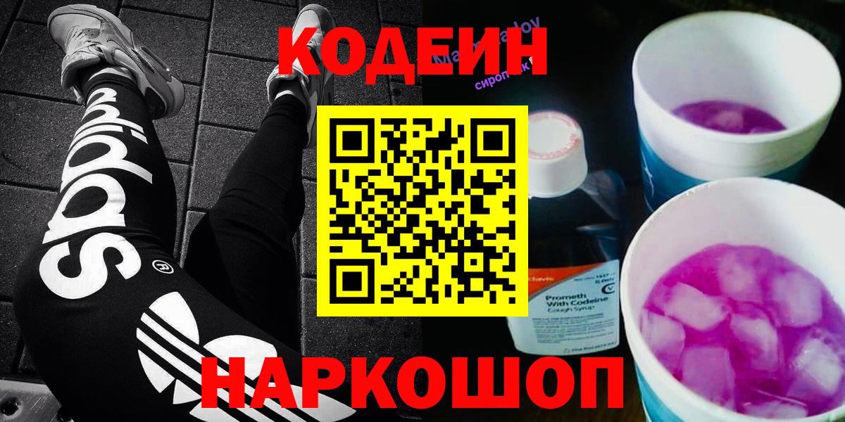 Кодеин напиток Lean (лин)  Вход с VPN  Ростов Великий  Кодеиновый сироп Lean Purple Drank 